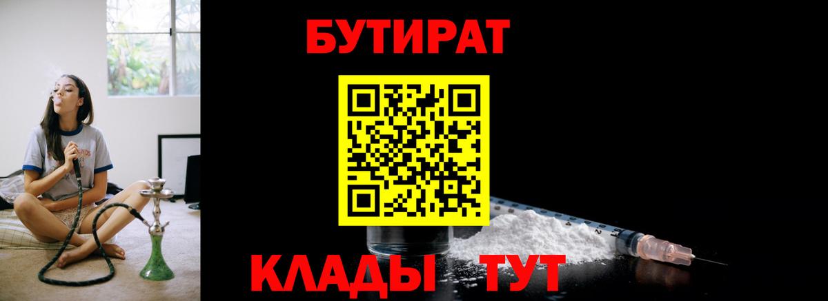 БУТИРАТ  Бутират жидкий экстази  Вход с VPN  Иркутск 